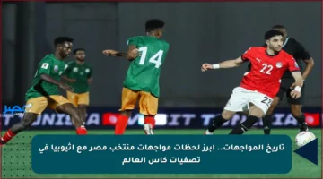 تاريخ المواجهات.. أبرز لحظات مواجهات منتخب مصر مع إثيوبيا في تصفيات كأس العالم